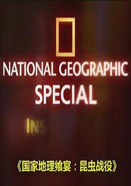 美国纪录片《昆虫战役 National Geographic Insect Wars》高清下载-八六三纪录片资源网