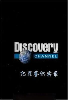 加拿大纪录片《犯罪鉴识实录 True Crime Scene》高清下载-八六三纪录片资源网