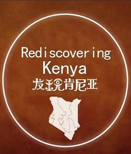 发现肯尼亚的海报