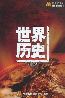 中国大陆纪录片《世界历史》高清下载-八六三纪录片资源网