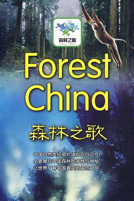 中国大陆纪录片《森林之歌》高清下载-八六三纪录片资源网