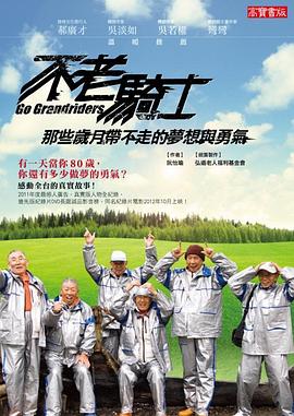 中国台湾纪录片《不老骑士：欧兜迈环台日记 不老騎士：歐兜邁環台日記》高清下载-八六三纪录片资源网