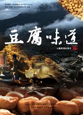 中国大陆纪录片《豆腐味道》高清下载-八六三纪录片资源网