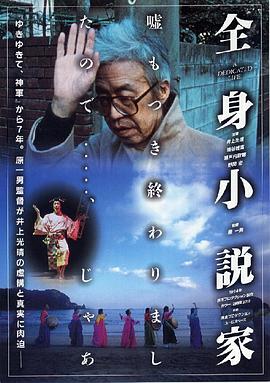 日本纪录片《全身小说家 全身小説家》高清下载-八六三纪录片资源网