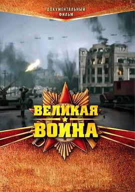 俄罗斯纪录片《伟大的卫国战争 第一季 Великая война》高清下载-八六三纪录片资源网