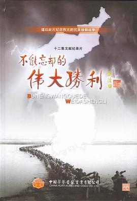 不能忘却的伟大胜利的海报