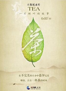中国大陆纪录片《茶,一片树叶的故事》高清下载-八六三纪录片资源网