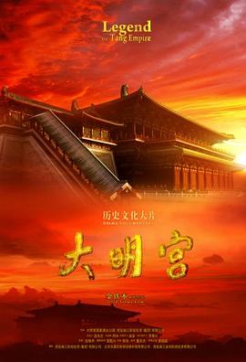 大明宫的海报