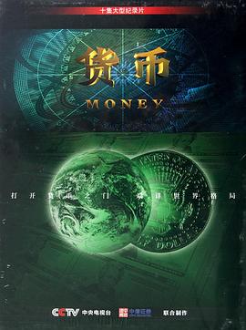 中国大陆纪录片《货币》高清下载-八六三纪录片资源网