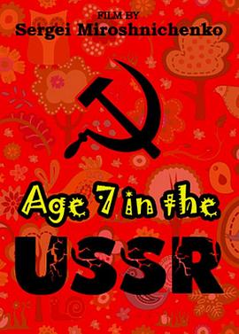 英国纪录片《俄国人生七年1 Age 7 in the USSR》高清下载-八六三纪录片资源网