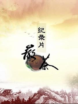 徽茶的海报