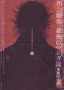 日本纪录片《井上雄彦 最后的漫画展 井上雄彦 最後のマンガ展》高清下载-八六三纪录片资源网