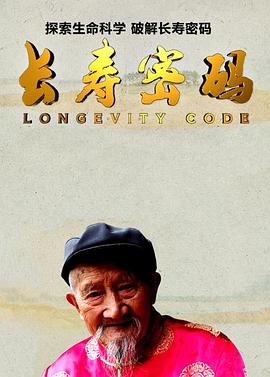 长寿密码的海报