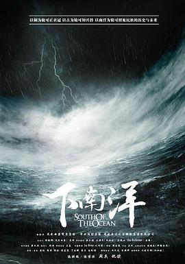 中国大陆纪录片《下南洋》高清下载-八六三纪录片资源网