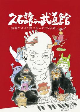 日本纪录片《久石让在武道馆：与宫崎骏动画一同走过的25年 久石譲 in 武道館 ~宮崎アニメと共に歩んだ25年間》高清下载-八六三纪录片资源网