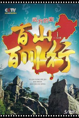 中国大陆纪录片《百山百川行》高清下载-八六三纪录片资源网