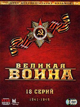 俄罗斯纪录片《伟大的卫国战争 第二季 Великая война》高清下载-八六三纪录片资源网