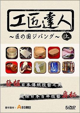 日本纪录片《工匠达人》高清下载-八六三纪录片资源网