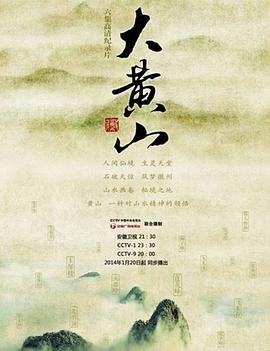 中国大陆纪录片《大黄山》高清下载-八六三纪录片资源网