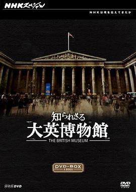 日本纪录片《你所不知道的大英博物馆 知られざる大英博物館》高清下载-八六三纪录片资源网