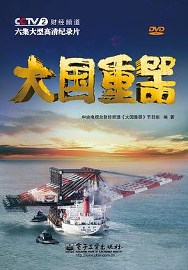 中国大陆纪录片《大国重器 第一季》高清下载-八六三纪录片资源网