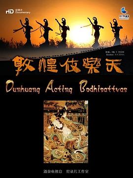 中国大陆纪录片《敦煌伎乐天》高清下载-八六三纪录片资源网