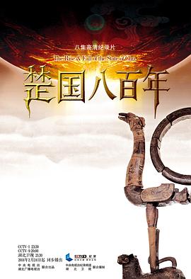 中国大陆纪录片《楚国八百年》高清下载-八六三纪录片资源网