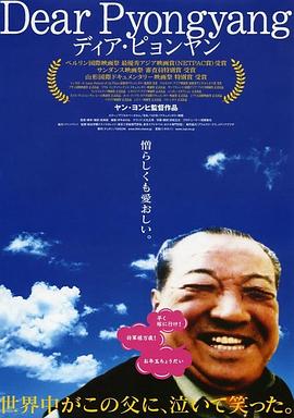日本纪录片《亲爱的平壤 ディア・ピョンヤン》高清下载-八六三纪录片资源网
