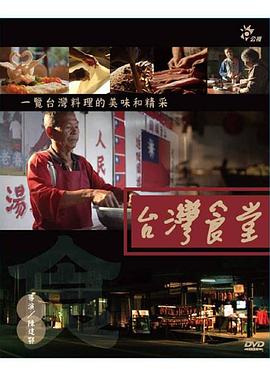 中国台湾纪录片《台湾食堂 台灣食堂》高清下载-八六三纪录片资源网