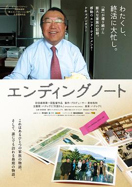 日本纪录片《临终笔记 エンディングノート》高清下载-八六三纪录片资源网