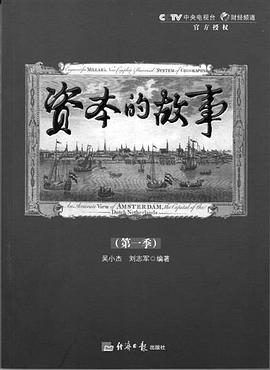 资本的故事 第一季的海报