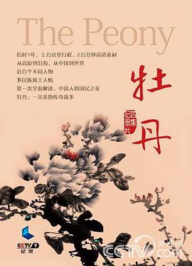 中国大陆纪录片《牡丹》高清下载-八六三纪录片资源网