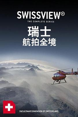 美国纪录片《瑞士航拍全境 Suisse – Swiss View》高清下载-八六三纪录片资源网