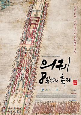 仪轨:8天的祝祭3D 의궤, 8일간의 축제 3D的海报