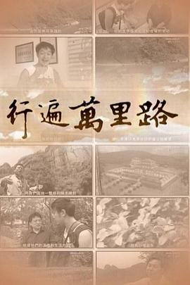 中国台湾纪录片《行遍万里路 行遍萬里路》高清下载-八六三纪录片资源网