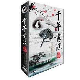 中国大陆纪录片《千年书法》高清下载-八六三纪录片资源网