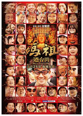 中国台湾纪录片《妈祖游台湾 媽祖迺台灣》高清下载-八六三纪录片资源网