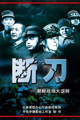 中国大陆纪录片《断刀：朝鲜战场大逆转 断刀》高清下载-八六三纪录片资源网