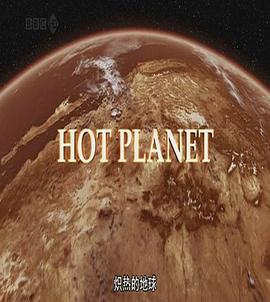 英国纪录片《炙热的地球 Hot Planet》高清下载-八六三纪录片资源网