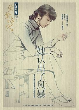 她认出了风暴:萧红和她的黄金时代的海报