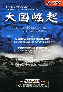 大国崛起的海报