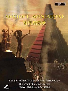 英国纪录片《古代启示录 Ancient Apocalypse》高清下载-八六三纪录片资源网