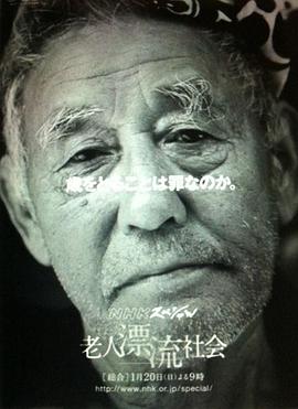 日本纪录片《最后安居于何处  老人漂流社会 終の住処はどこに 老人漂流社会》高清下载-八六三纪录片资源网