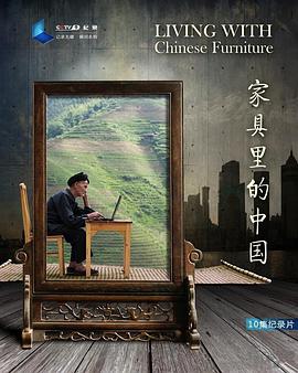 中国大陆纪录片《家具里的中国》高清下载-八六三纪录片资源网