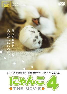 日本纪录片《猫咪物语4 にゃんこ THE MOVIE4》高清下载-八六三纪录片资源网