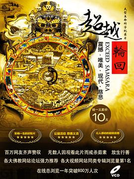 中国大陆纪录片《超越轮回》高清下载-八六三纪录片资源网