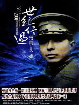 中国台湾纪录片《世纪行过:张学良传 世紀行過:張學良傳》高清下载-八六三纪录片资源网
