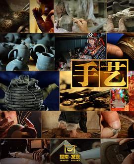 中国大陆纪录片《手艺 第一季》高清下载-八六三纪录片资源网