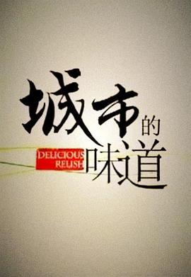 中国大陆纪录片《城市的味道》高清下载-八六三纪录片资源网