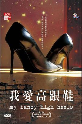 中国台湾纪录片《我爱高跟鞋 我愛高跟鞋》高清下载-八六三纪录片资源网